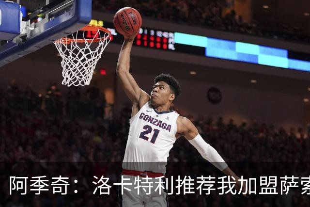 阿季奇：洛卡特利推荐我加盟萨索洛 梅西让我从小爱上了足球